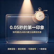 通辽建站-0.05秒的第一印象：如何通过UI设计建立品牌信任感