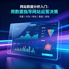 通辽建站-网站数据分析入门：用数据指导网站运营决策