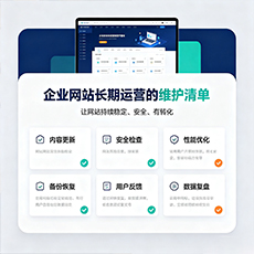 通辽建站-企业网站长期运营的维护清单