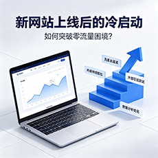 科尔沁左翼后旗建站-新网站上线后的冷启动：如何突破零流量困境？