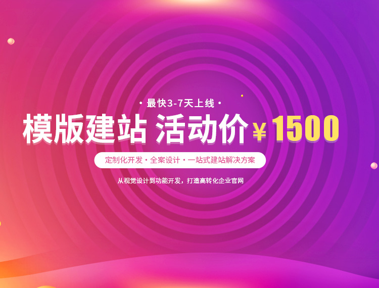 通辽建站-模版建站 活动价 ¥1500